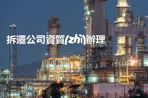 拆遷公司資質(zhì)辦理：一紙證書，千萬身家！